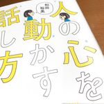 『人の心を動かす話し方』（廣済堂出版刊）