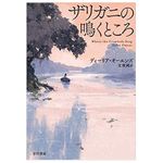 『ザリガニの鳴くところ』ディーリア・オーエンズ著【「本が好き！」レビュー】