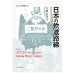 『日本の鉄道路線：国鉄在来線の栄枯盛衰 (シリーズ・ニッポン再発見 12) 』山崎宏之著【「本が好き！」レビュー】