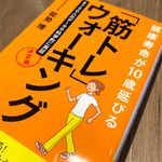 『健康寿命が１０歳伸びる　「筋トレウォーキング」決定版』（能勢博著、青春出版社刊）