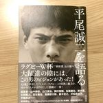 『平尾誠二を語る』（草思社刊）