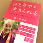 『ひとりでも生きられる』（瀬戸内寂聴著、青春出版社刊）