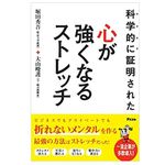 『科学的に証明された　心が強くなるストレッチ』（アスコム刊）