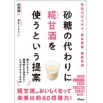 『砂糖の代わりに糀甘酒を使うという提案』（アスコム刊）