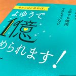 『今からはじめれば、よゆうで1億ためられます!』（ビジネス社刊）