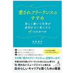 『愛されフリーランスのすすめ 楽しく働いて仕事が途切れない私になる4つのルール』（仙道達也著、幻冬舎刊）