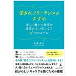 『愛されフリーランスのすすめ 楽しく働いて仕事が途切れない私になる4つのルール』（仙道達也著、幻冬舎刊）