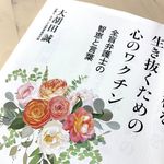 『コロナ危機を生き抜くための心のワクチン』（ワニブックス刊）