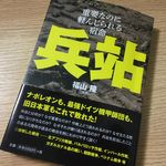 『兵站―重要なのに軽んじられる宿命』（扶桑社刊）