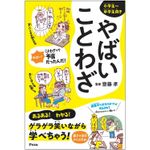 『やばいことわざ』（アスコム刊）