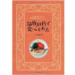 『温故知新で食べてみた』山本直味著【「本が好き！」レビュー】