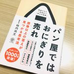 『パン屋ではおにぎりを売れ』（かんき出版刊）