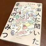 『宇宙人に聞いた幸せのひみつ』（ワニブックス刊）