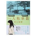 『一人称単数』村上春樹著【「本が好き！」レビュー】