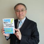 『仕事がデキる「新人・若手社員」になる！ 潮田式 "１on１" ビジネス基礎研修』 著者の潮田、滋彦さん