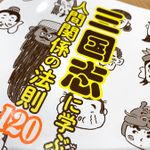 『三国志に学ぶ人間関係の法則１２０』（プレジデント社刊）