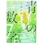 『青の数学』王城夕紀著【「本が好き！」レビュー】