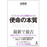 『ビジネスと人生に飛躍をもたらす 使命の本質』（幻冬舎刊）