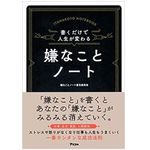 『書くだけで人生が変わる　嫌なことノート』（アスコム刊）