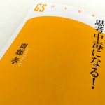 『思考中毒になる！』（幻冬舎刊）