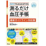 『ズボラでもみるみる下がる　測るだけ血圧手帳』（アスコム刊）