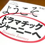 『ようこそドラマチックジャーニーへ』（中村伸一著、産業編集センター刊）