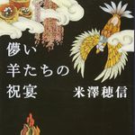 新刊ラジオミニマム「儚い羊たちの祝宴」