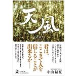 『天風』（小山結夏著、幻冬舎刊）