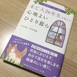 『未亡人26年生が教える心地よいひとり暮らし』（扶桑社刊）