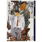 『魔性の子 十二国記 0』小野不由美著【「本が好き！」レビュー】