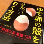 『ゆで卵の殻をツルッとむく方法』（青春出版社刊）