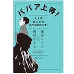 『ババア上等! 大人のオシャレ DO! & DON’T!』地曳いく子、槇村さとる著【「本が好き！」レビュー】