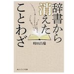 『辞書から消えたことわざ』時田昌瑞著【「本が好き！」レビュー】