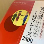 『英会話ネイティブの１行フレーズ2500』（デイビッド・セイン著、青春出版社刊）