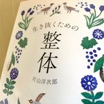 『生き抜くための整体』（片山洋次郎著、河出書房新社刊）