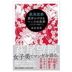 『萩尾望都 紡ぎつづけるマンガの世界 ~女子美での講義より~』萩尾望都著【「本が好き！」レビュー】