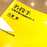 『名投手 - 江夏が選ぶ伝説の21人 -』（江夏豊著、ワニブックス刊）