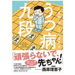 『うつ病九段』河井克夫、先崎学著【「本が好き！」レビュー】