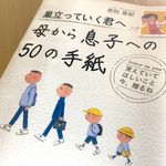 『巣立っていく君へ　母から息子への５０の手紙』（青春出版社刊）