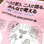 『一人で思う、二人で語る、みんなで考える　実践！ロジコミ・メソッド』（追手門学院大学成熟社会研究所編、岩波書店刊）