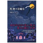 『死神の日曜日』伊東良著【「本が好き！」レビュー】