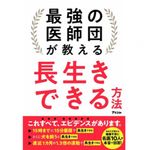 『最強の医師団が教える長生きできる方法』（アスコム／刊）