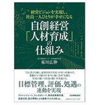 『経営ビジョンを実現し、社員一人ひとりが幸せになる 自創経営「人材育成」の仕組み』（日本実業出版社刊）