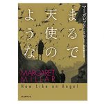 【「本が好き！」レビュー】『まるで天使のような』マーガレット・ミラー著