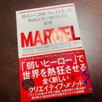 『MARVEL 倒産から逆転No.1となった映画会社の知られざる秘密』（チャーリー・ウェッツェル、ステファニー・ウェッツェル著、上杉隼人訳、すばる舎刊）