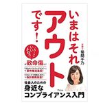 『いまはそれアウトです！ 社会人のための身近なコンプライアンス入門』（アスコム刊）