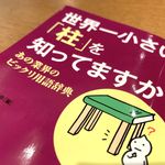 『世界一小さい「柱」を知っていますか　あの業界のビックリ用語辞典』（青春出版社刊）