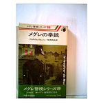 【「本が好き！」レビュー】『メグレの拳銃 (1979年) 』ジョルジュ・シムノン著