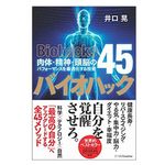 『バイオハック 肉体・精神・頭脳のパフォーマンスを最適化する技術45』（井口晃著、S B クリエイティブ刊）