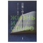 【「本が好き！」レビュー】『言葉に命を~ダーリの辞典ができるまで』ポルドミンスキイ著